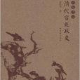 大家史說：清代宮廷政變(清代宮廷政變)