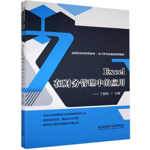 Excel在財務管理中的套用(2020年北京理工大學出版社出版的圖書)