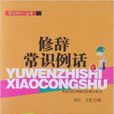 語文知識小叢書：修辭常識例話