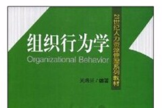 組織行為學(2008年8月1日武漢大學出版社出版的圖書)