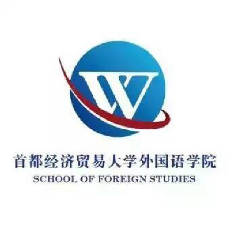 首都經濟貿易大學外國語學院