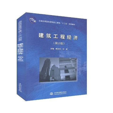 建築工程經濟(2012年中國水利水電出版社出版的圖書)