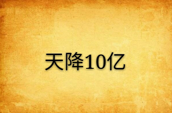 天降10億