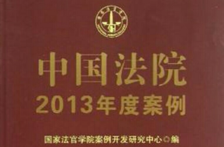 公司糾紛-中國法院2013年度案例