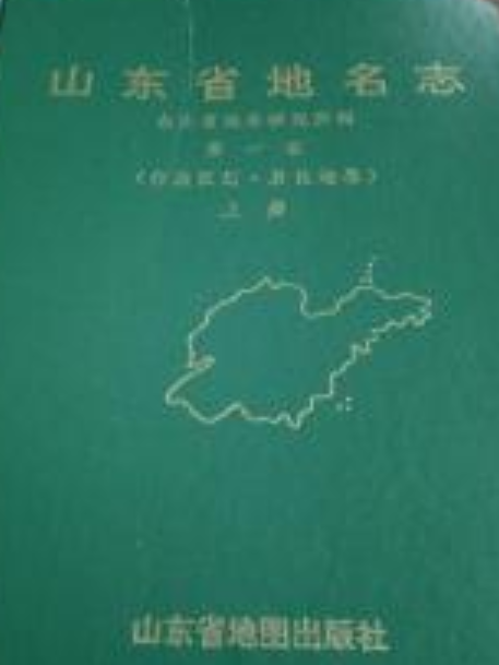 山東省地名志第一卷（行政區劃居民地卷）上冊