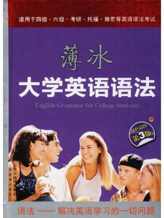 薄冰大學英語語法(2018年山西教育出版社出版的圖書)