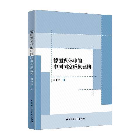 德國媒體中的中國國家形象建構(2021年中國社會科學出版社出版的圖書)