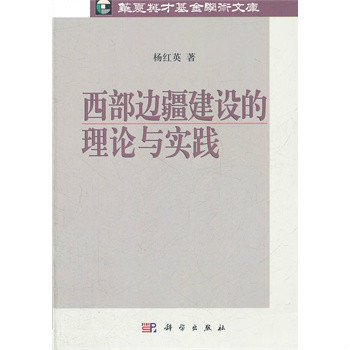 西部邊疆建設的理論與實踐