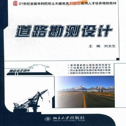 道路勘測設計(2012年北京大學出版社出版的圖書)