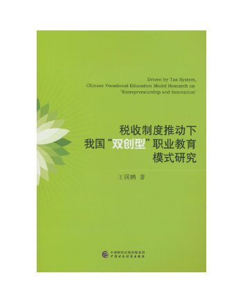 稅收制度推動下我國“雙創型”職業教育模式研究