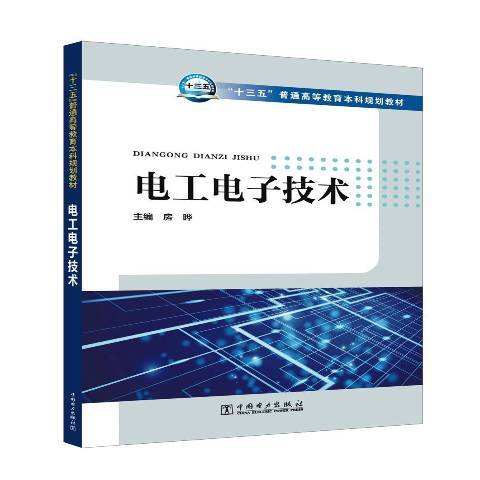 電工電子技術(2008年人民郵電出版社出版的圖書)