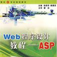 Web程式設計教程-ASP