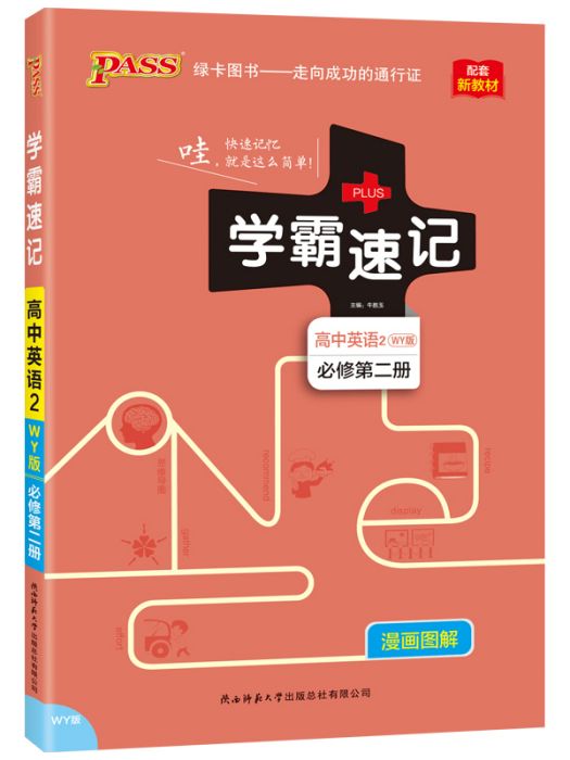 學霸速記（高中英語2）