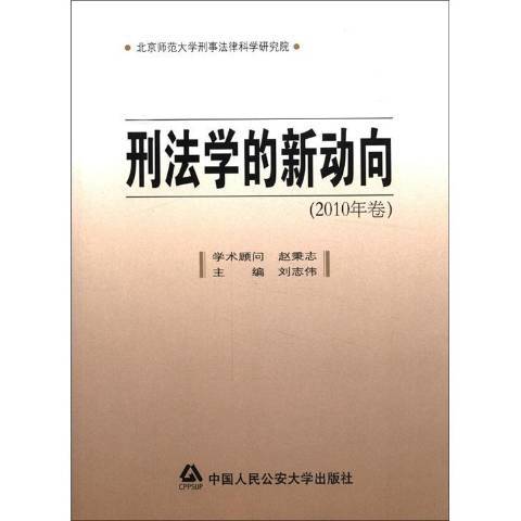 刑法學的新動向：2010年卷