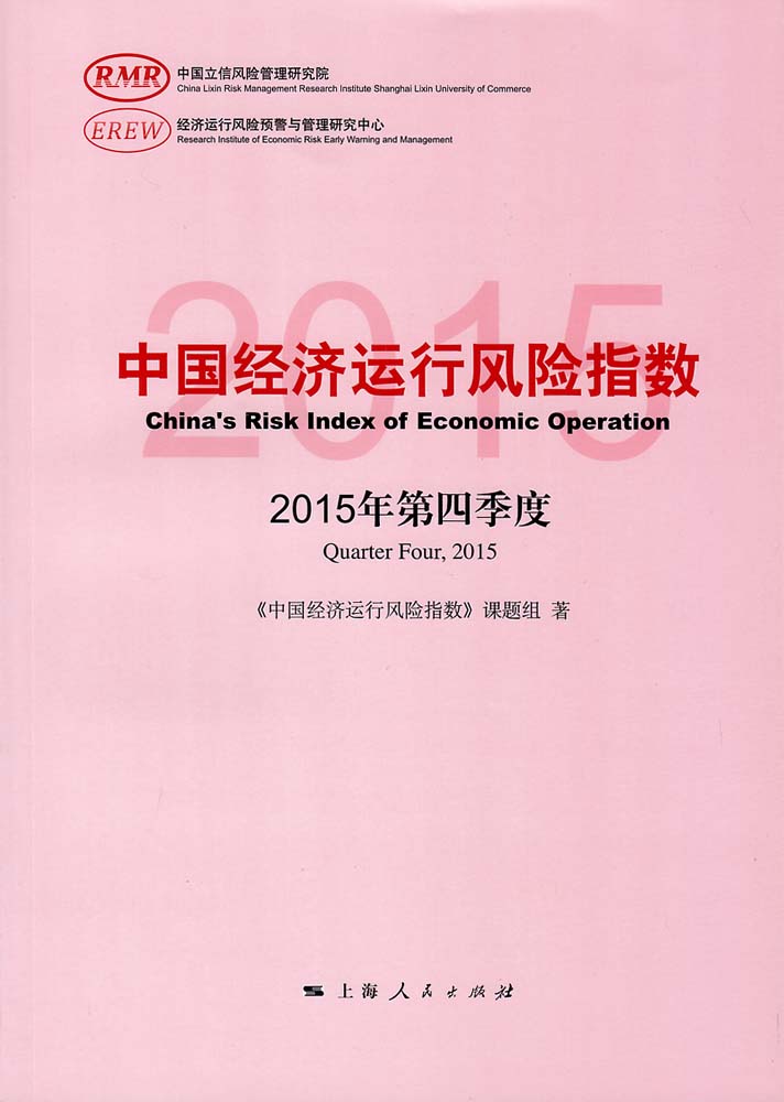 中國經濟運行風險指數（2015年第四季度）