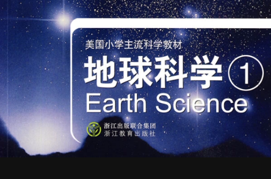 科學啟蒙·地球科學