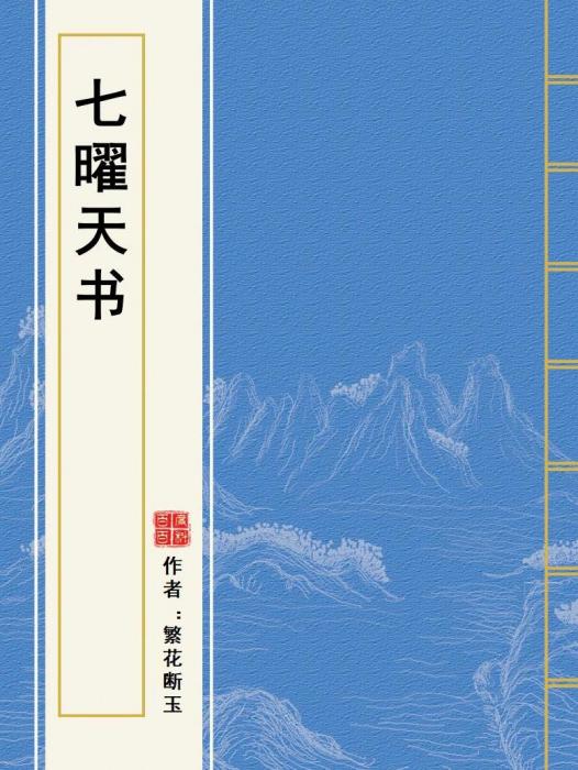 七曜天書