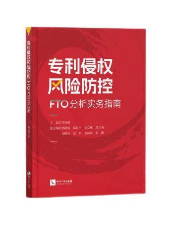 專利侵權風險防控：FTO分析實務指南