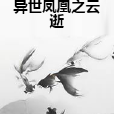 異世鳳凰之雲逝