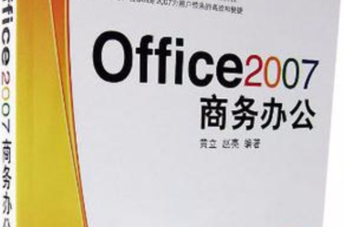 Office 2007商務辦公