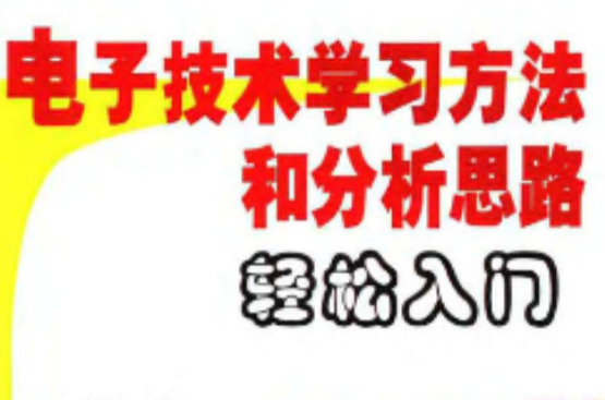 電子技術學習方法和分析思路輕鬆入門