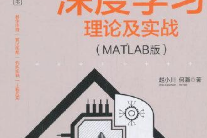 深度學習理論及實戰（MATLAB版）