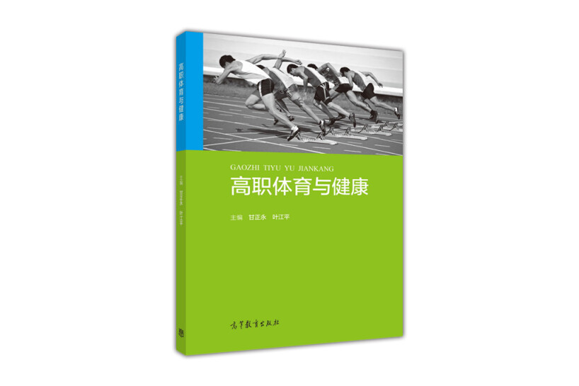 高職體育與健康(2015年高等教育出版社出版的圖書)