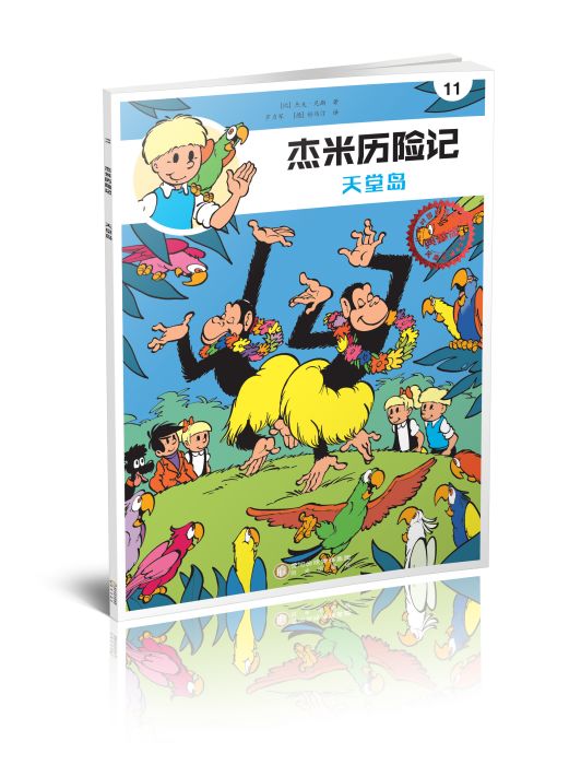 傑米歷險記11：天堂島