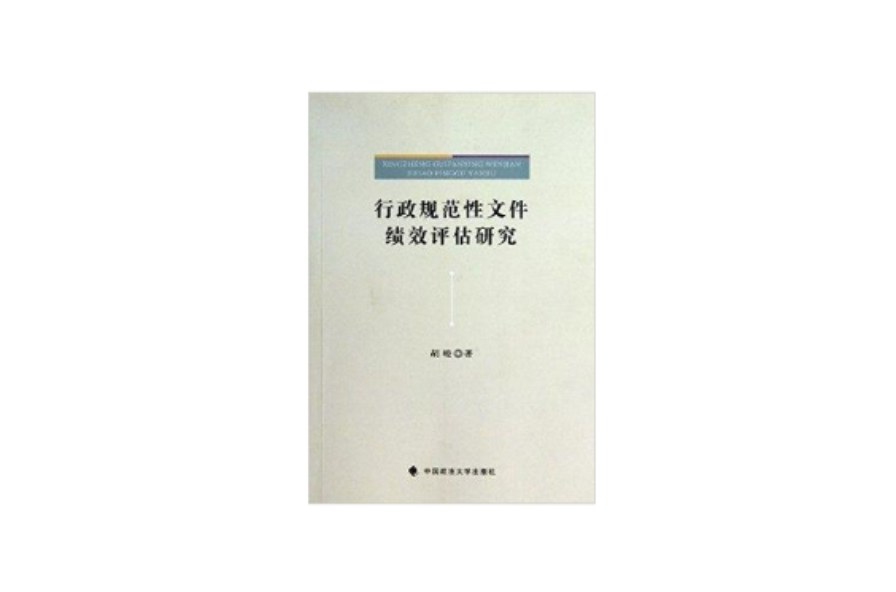 行政規範性檔案績效評估研究