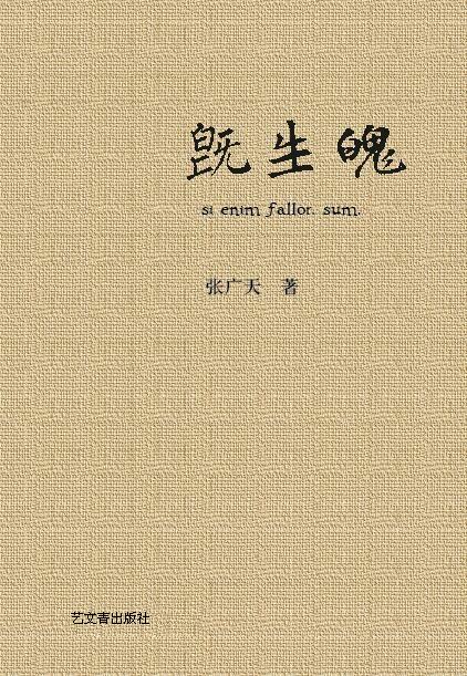 既生魄(張廣天小說)