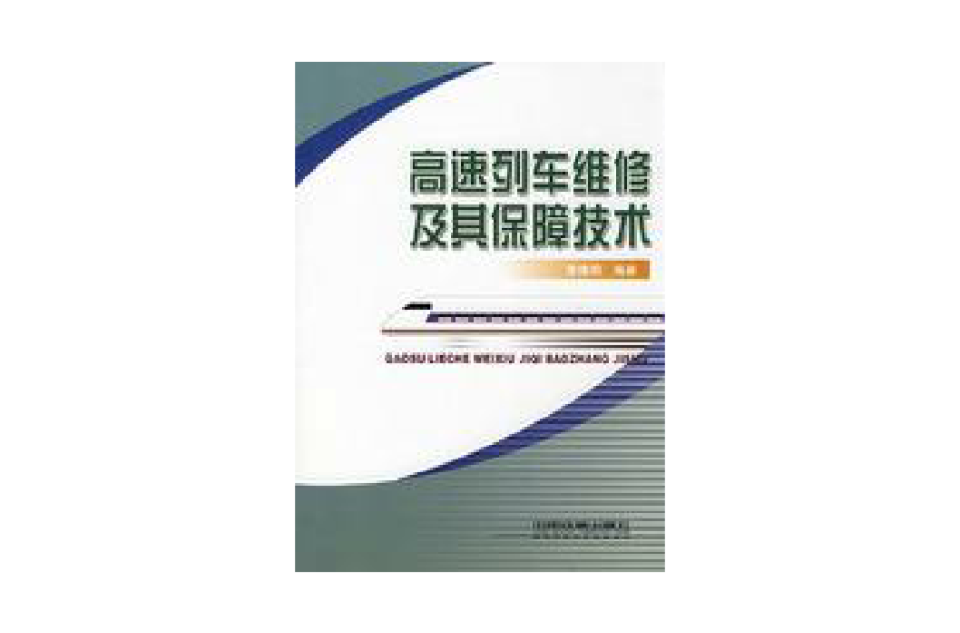 高速列車維修及其保障技術