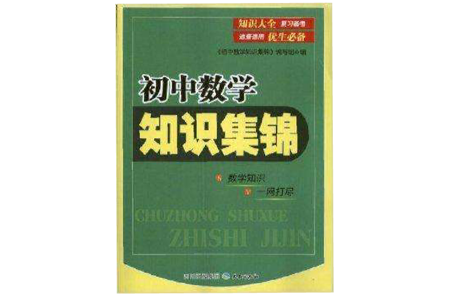 國中生助學工具書系列：國中數學知識集錦