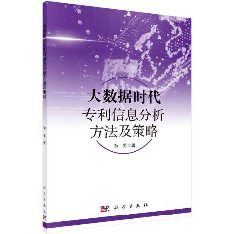 大數據時代專利信息分析方法及策略