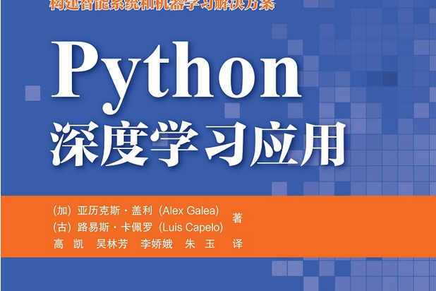 Python深度學習套用