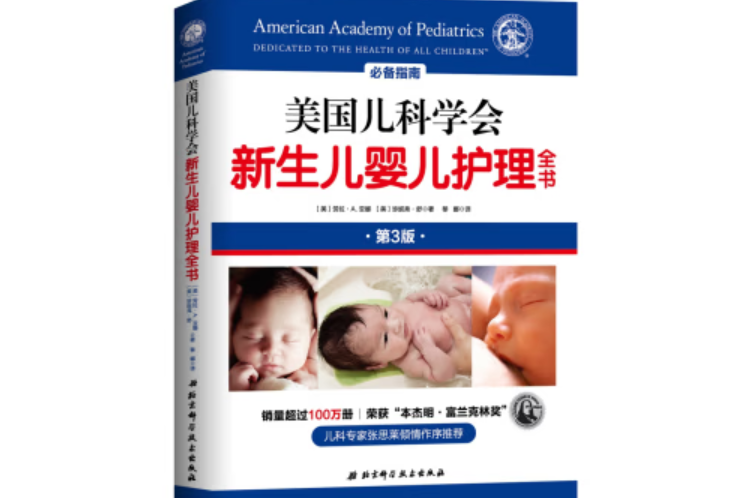 美國兒科學會新生兒嬰兒護理全書(2019年北京科學技術出版社出版的圖書)