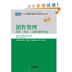 銷售管理：知識、方法、工具與案例大全