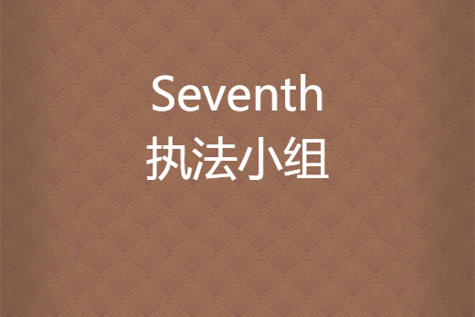 Seventh執法小組