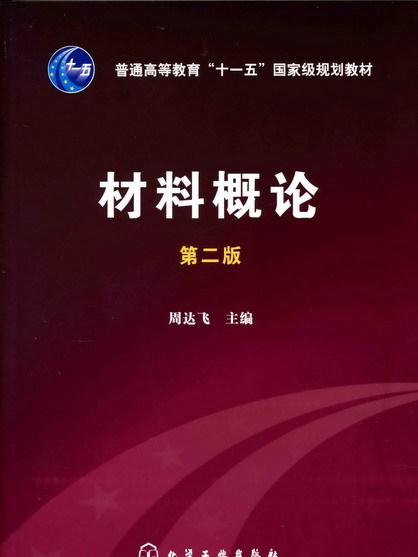 材料概論（第二版）