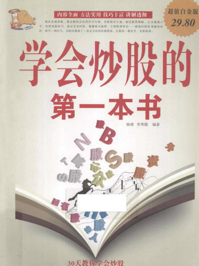 學會炒股的第一本書