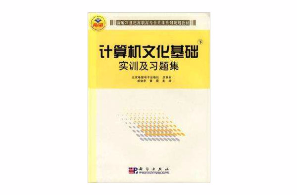 計算機文化基礎（下）實訓及習題集