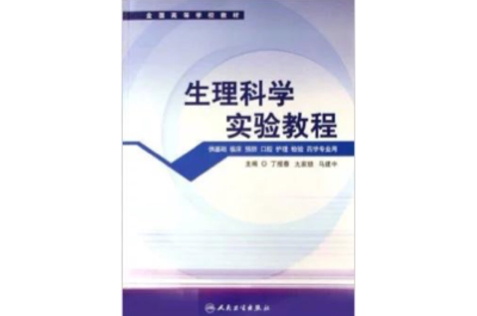 全國高等學校教材：生理科學實驗教程