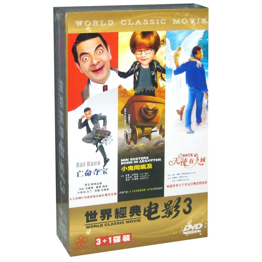 世界經典電影3(4DVD)