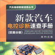 新款汽車電控診斷速查手冊（歐美分冊）