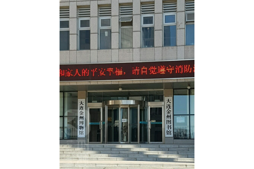 大連金州圖書館