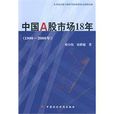 中國A股市場18年：1990~2008年(中國A股市場18年)