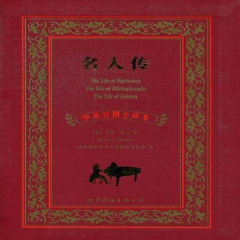 名人傳(2012年世界圖書出版公司出版的圖書)