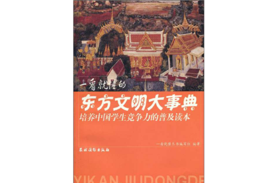 培養中國學生競爭力的普及讀本：一看就懂的東方文明大事典