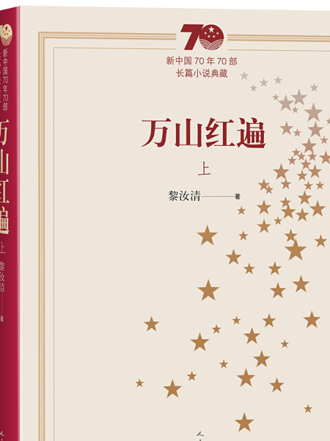 新中國70年70部長篇小說典藏：萬山紅遍（上下）