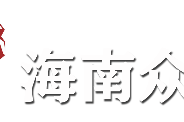 海南眾拳建築工程有限公司