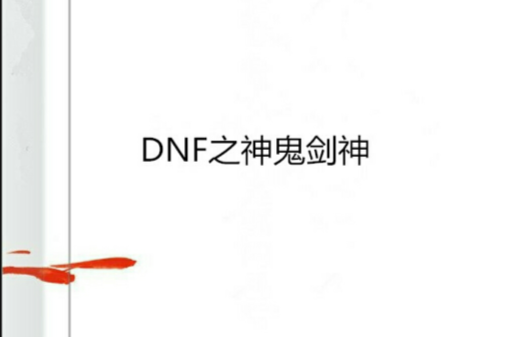 DNF之神鬼劍神